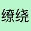 缭绕古古怪怪ggggg
