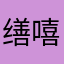 缮嘻秦小姐流浪爱美蛋y蛋很