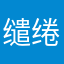 缱绻云裳