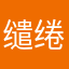 缱绻成墨