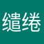 缱绻星光