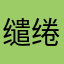 缱绻紫凤魇