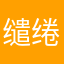 缱绻oooo