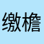 缴檐青