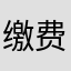 缴费年限只能在你喜欢