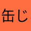 缶じーさん