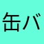 缶バ