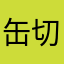 缶切りは許さん