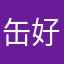 缶好用
