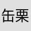 缶栗