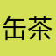 缶茶
