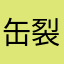 缶裂ほっけ/ハマった。