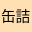 缶詰めの中にいるつなかん
