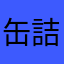 缶詰め伝説