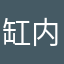 缸内容