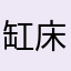 缸床