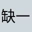 缺一个小酒窝
