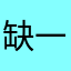 缺一秒