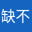 缺不缺的阙
