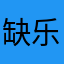 缺乐趣