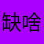 缺啥不补，不缺啥硬凑就