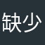 缺少一个油耗评估