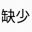 缺少参数是什么意思？