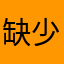 缺少的就是你
