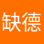 缺德牛排