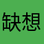 缺想法