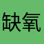 缺氧01