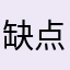 缺点优化