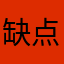 缺点就是没有一起读