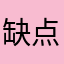 缺点真差劲……