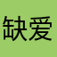 缺爱傅