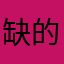 缺的呢
