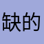 缺的就是不知道