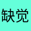 缺觉细胞