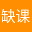缺课就