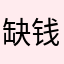 缺钱呀！！！！
