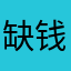 缺钱影响智商