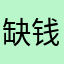 缺钱老子赏你了