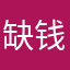 缺钱货