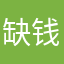 缺钱贫困户