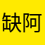 缺阿缺，