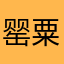 罂粟与红