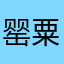 罂粟疯子