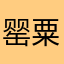 罂粟～勿近