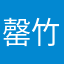 罄竹难