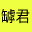 罅君